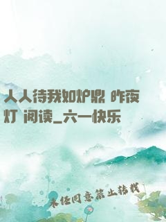 人人待我如炉鼎 昨夜灯 阅读